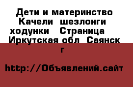 Дети и материнство Качели, шезлонги, ходунки - Страница 2 . Иркутская обл.,Саянск г.